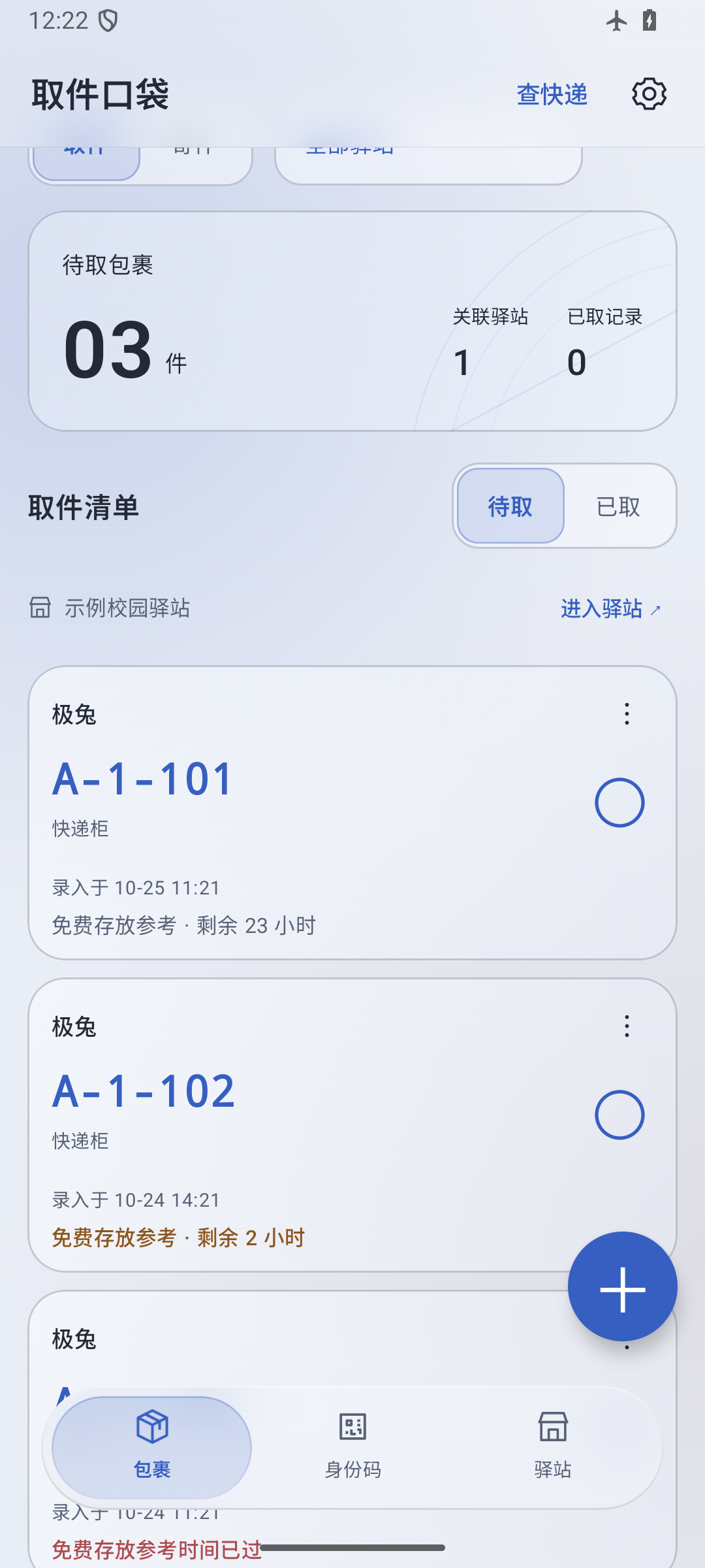 取件口袋应用界面示意