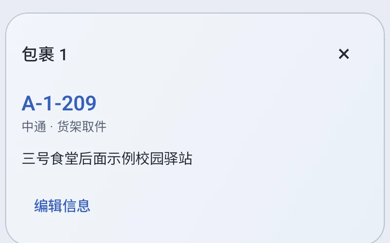 文字识别后核对取件码和驿站的真实界面